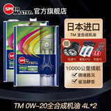 速马力（SPEED MASTER）TM 0W-20全合成机油汽车发动机润滑油SN级日本进口四季通用铁桶装 【2桶装】 TM 0W-20