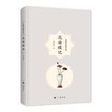 花前续/记周瘦鹃自编精品集