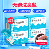 海氏海诺倍适威 洗鼻盐儿童成人生理盐水电动手动洗鼻器专用盐洗鼻剂通鼻氯化钠独立包装3.6g/包*160包