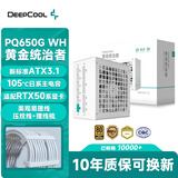 九州风神（DEEPCOOL）额定650W白色电源PQ650G金牌全模适配RTX50系显卡(日系主电容/FDB轴承/压纹线/10年质保）