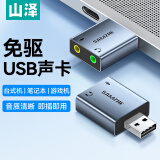 山泽（SAMZHE）USB外置声卡 usb转3.5mm音频接口 耳机拓展转换器头免驱 适用台式机电脑笔记本PS4/5接麦克风音响