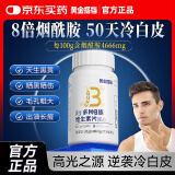 黄金搭档维生素b3烟酰胺维生素 男士美白烟酸胺咀嚼片维生素b族复合片可搭葡萄籽提取物去黄褐斑*1瓶