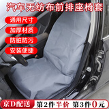 随灿汽车一次性座套无纺布座椅套全车座椅防脏套防尘座椅保护套坐垫套 【灰色前排】无纺布座套【1个】