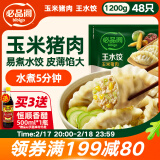 必品阁（bibigo）玉米蔬菜猪肉水饺 1200g 约48只 早餐夜宵速冻饺子