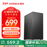 康佳（KONKA）商祺系列台式电脑主机商用办公电脑（A8-5600K 8G 256G ）【国家补贴】