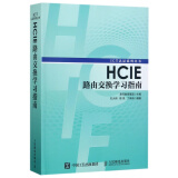 HCIE路由交换学习指南 华为ICT认证丛书网络工程师认证考试教材 计算机网络教程书籍 路由器交换机书人民邮