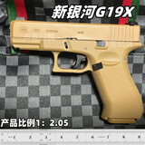 新银河G34TTI全系电动玩具枪电手格洛克G17手枪软弹wargam发射器 新银河G19X【单夹沙】 标配-送把玩礼包