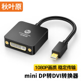 秋叶原（CHOSEAL）miniDP转DVI转换器 迷你DP接口转DVI 电脑投影显示器转接头/转换线 QD6326