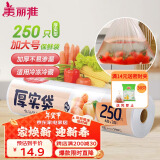 美丽雅 厚实保鲜袋食品级 点断式一次性塑料袋加大号250只40*30cm