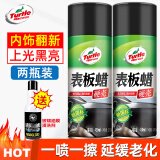 龟牌（Turtle Wax）表板蜡仪表盘汽车内饰专用清洗上光保养剂防尘塑料翻新防护光亮剂 【两瓶更划算】表板蜡*2送油膜净