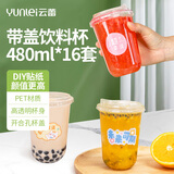 云蕾一次性带盖奶茶果汁饮料杯网红柠檬咖啡冷饮杯480ML*16套