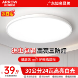 ARROW箭牌照明 led三防吸顶灯防水卫生间阳台卧室厨灯过道走廊灯 白玉-24瓦白光30cm适10平内