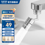 苏泊尔（SUPOR）720°水龙头延伸器万向旋转接头通用起泡器厨房面盆卫生间用防溅水