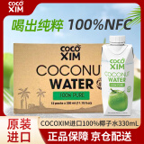 COCOXIM越南进口100%椰子水330ml*12整箱含电解质NFC非浓缩还原果汁饮料