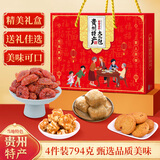贵芝味贵州特产小吃礼盒零食大礼包贵阳遵义毕节安顺端午节送伴手礼品 特产大礼包(4件共794克)