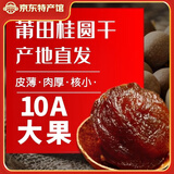 龙九恒丰【特产馆】桂圆干龙眼干10A特大果福建莆田桂元肉厚泡茶带壳500g