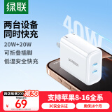 绿联苹果充电器20W快充头iPhone16/15多口充电头Type-C插头双口PD40W适用苹果16/15/14/13ProMaxiPad