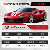 RGW【店长推荐R2】真TPU8.5mil质保8年