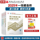 一建教材2025 一级建造师2025教材4本套：港口专业（公共课+专业课）（套装4册）