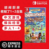 任天堂（Nintendo）Switch 1代游戏卡带 兼容Switch2代主机 海外版主机通用 胡闹厨房 分手厨房煮糊了1+2+DLC