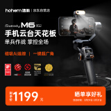 浩瀚卓越（hohem）M6 kit 云台稳定器 手机稳定器 手机云台 专业三轴防抖云台稳定器 俯仰335°大角度 2年质保