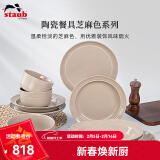 珐宝（staub）芝麻色系列陶瓷家用饭碗盘子菜盘家用餐盘圆盘碗碟多功能餐具 芝麻色餐具 10件套