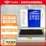 欧积二滤套装空调滤芯+空气滤芯16-20款/现代领动(1.4T/1.5L/1.6L)