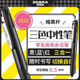 斑马牌（ZEBRA）多功能三色中性笔 黑蓝红0.5mm多色笔 学生商务办公签字笔J3J2 暗黑杆