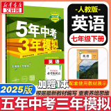 【京东快递包邮】五年中考三年模拟七年级下册数学七年级上下册2025版可选53天天练7年级上下册同步新版教材测试卷练习册全套 曲一线初一七年级 下册【英语】人教版-有单选