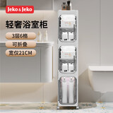 JEKO&JEKO卫生间置物架夹缝收纳柜浴室厕所洗手间落地置物柜3层宽21cm