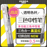 斑马牌（ZEBRA）多功能三色中性笔 黑蓝红0.5mm多色笔 学生商务办公签字笔J3J2 透明色杆