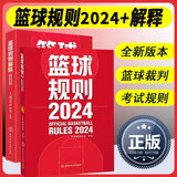 2024篮球规则+篮球规则解释2024 两本套 篮球比赛规则用书 NBA理论书篮球裁判手势 技术判规 篮球规则2024