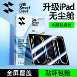 闪魔适用iPad保护膜2024年iPad Pro 2024年11英寸【电镀全屏无纹防摔无尘秒贴舱】苹果平板保护膜