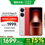 vivo iQOO Neo9 国家补贴 第二代骁龙8旗舰芯 自研电竞芯片Q1 索尼大底主摄 5G游戏拍照手机 红白魂 12GB+256GB