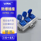 威尔克VRK EX标识防爆插座三位十五孔10A插座220V防爆型工业明装暗装墙壁多孔86型防尘室内户外防水插座15孔