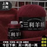 三利上海三利羊绒线正品100%纯山羊绒线毛线团中粗手编织毛衣围巾diy 54紫红【今日下单买一送一】 100%山羊绒