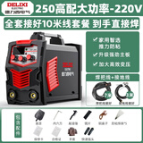 德力西 电焊机250家用小型单电压220v逆变直流两相电手工焊机 全套10米【250新款大功率】