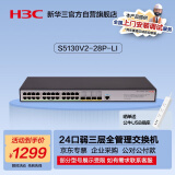 华三（H3C）S5130V2-28P-LI 24口千兆电+4千兆光纤口三层网管企业级网络交换机降噪型 代替S5120V3-28P-LI