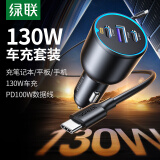 绿联车载充电器数据线套装 汽车点烟器一拖三内含130W车充+100W双C线1米