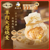 一旬一味生鲜面点 羊肉大葱烧麦160g/4个*3袋  儿童烧卖早餐半成品速食