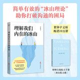 理解我们内在的冰山（让人际交往能力飞跃式提升的“沟通宝典”！）