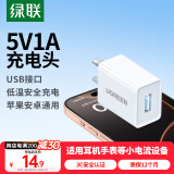 绿联5v1a充电头器USB插座头通用苹果iPhone16/15/14/13华为小米荣耀OPPO安卓等手机手表耳机电源适配器