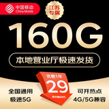 中国移动流量卡不限速纯上网通用电话卡手机卡5G卡大流量无限速流量卡移动流量卡 江苏专属-29元160G全国高速流量+外省勿拍