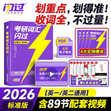 2026考研英语词汇闪过【标准版】英语一二