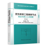 装饰装修工程细部节点做法与施工工艺图解（第二版）