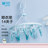 茶花 衣架子 带晾衣夹子 圆形晾衣架 晒袜子架内衣架14夹蓝色