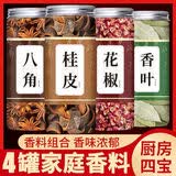香料组合套装香料调味品大桂皮肉桂八角香叶花椒辣椒小茴瓶罐装 花椒+八角+肉桂+香叶 各1罐