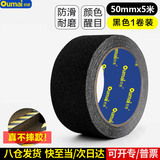 欧唛（oumai）磨砂防滑胶带PVC安全警示防滑胶带楼梯地贴台阶防滑贴条地面瓷砖防滑磨砂贴 5cm*5m 黑色 1卷装