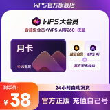 【手机号直充】WPS大会员月卡31天 含超级会员所有功能+ WPS AI 金山办公软件PDF转word官方正版 图片处理PDF编辑转换文档修复批量输出长图1T云空间 海量模板资源 充值到自己账号 WP