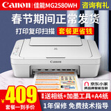 佳能（Canon） MG2580WH打印机一体机喷墨彩色照片打印复印扫描打印机家用办公学生作业加墨 套餐一：2580主机+连喷加墨+黑墨3瓶